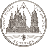 Thumb 10 griven 2002 goda sobor rozhdestva bogoroditsy v kozeltse