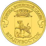 Thumb 10 rubley 2014 goda vladivostok