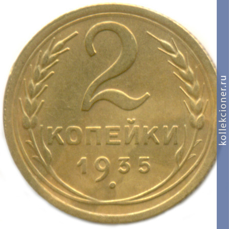 Full 2 kopeyki 1935 goda