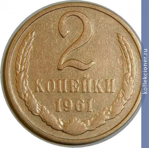 Full 2 kopeyki 1961