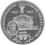 Thumb 2 grivny 2005 goda 100 let institutu vinogradarstva i vinodeliya im v e tairova