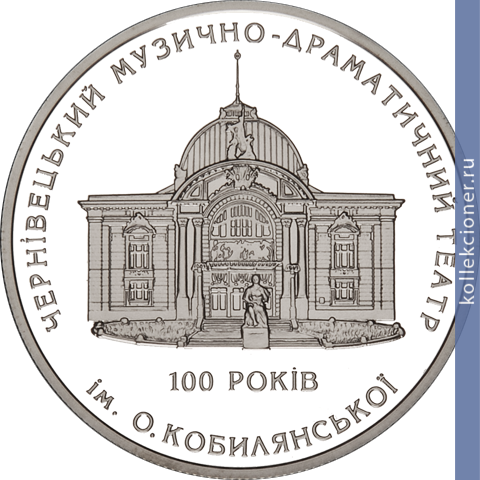 Full 10 griven 2005 goda 100 let chernovetskomu muzykalno dramaticheskomu teatru im o kobylyanskoy