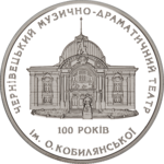 Thumb 10 griven 2005 goda 100 let chernovetskomu muzykalno dramaticheskomu teatru im o kobylyanskoy