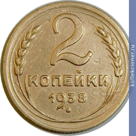 Full 2 kopeyki 1938 goda