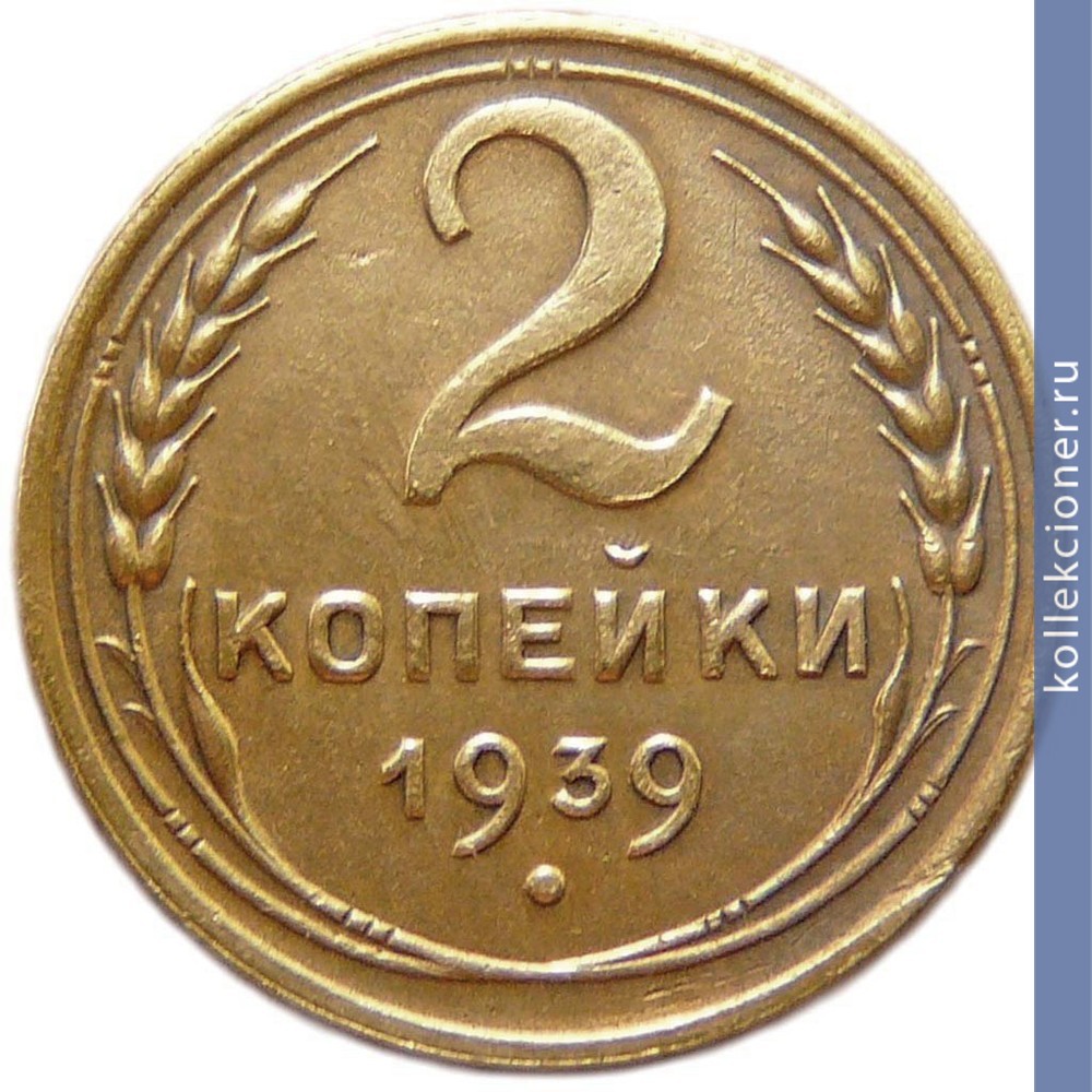 Full 2 kopeyki 1939 goda