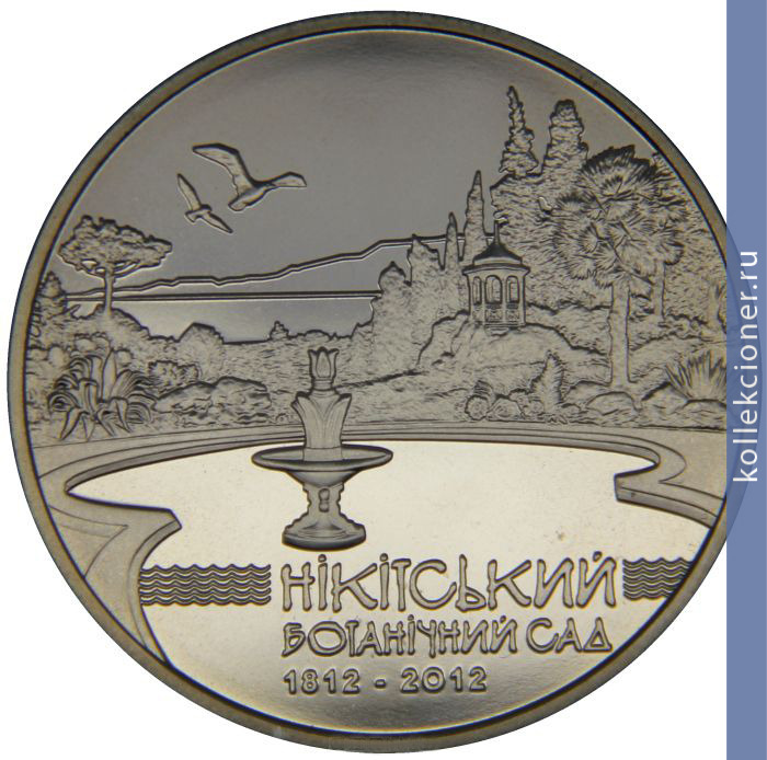 Full 5 griven 2012 goda 200 let nikitskomu botanicheskomu sadu