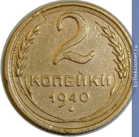 Full 2 kopeyki 1940 goda