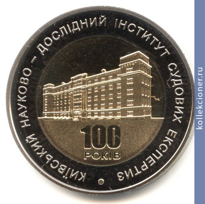 Full 5 griven 2013 goda 100 let kievskomu nauchno issledovatelskomu institutu sudebnyh ekspertiz