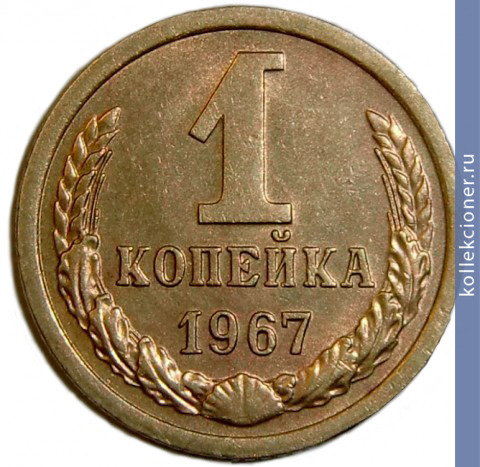 Full 1 kopeyka 1967 g