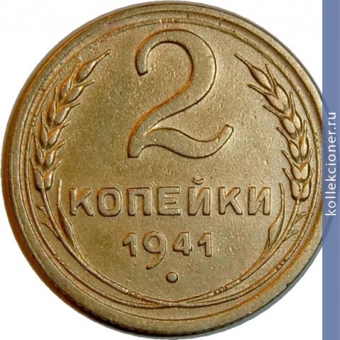 Full 2 kopeyki 1941 goda