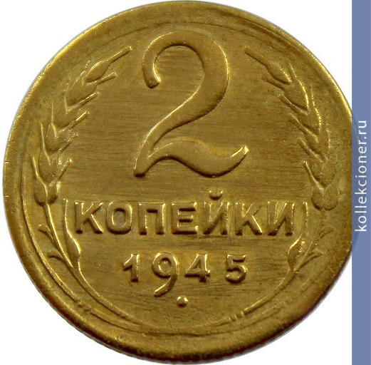 Full 2 kopeyki 1945 goda
