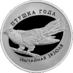 Thumb 10 rubley 2014 goda kaluzhnitsa bolotnaya