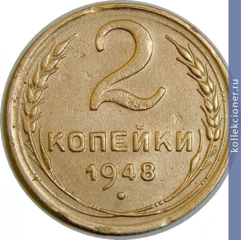Full 2 kopeyki 1948 goda