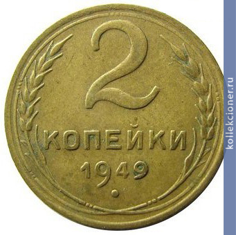 Full 2 kopeyki 1949 goda