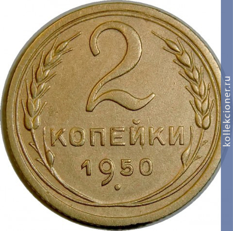 Full 2 kopeyki 1950 goda