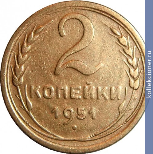 Full 2 kopeyki 1951 goda