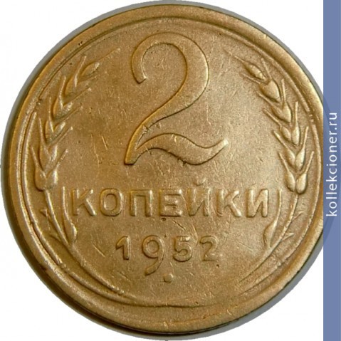 Full 2 kopeyki 1952 goda