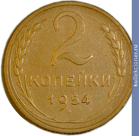 Full 2 kopeyki 1954 goda