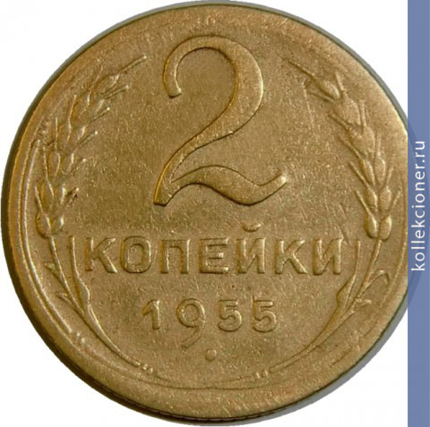 Full 2 kopeyki 1955 goda