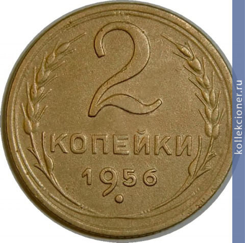 Full 2 kopeyki 1956 goda