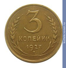Full 3 kopeyki 1927 goda