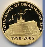 Full 15 rubley 2006 goda 15 letie obrazovaniya pmr dom sovetov