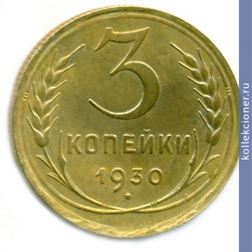 Full 3 kopeyki 1930 goda