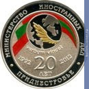 Full 20 rubley 2012 goda 20 ya godovschina obrazovaniya ministerstva inostrannyh del pmr