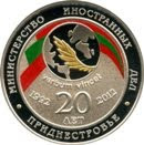 Thumb 20 rubley 2012 goda 20 ya godovschina obrazovaniya ministerstva inostrannyh del pmr