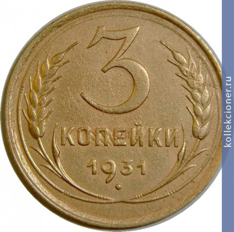 Full 3 kopeyki 1931 goda