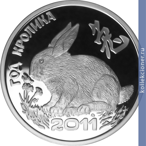 Full 100 rubley 2011 goda god krolika