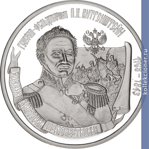 Full 100 rubley 2008 goda vitgenshteyn p h 1768 1843 general feldmarshal