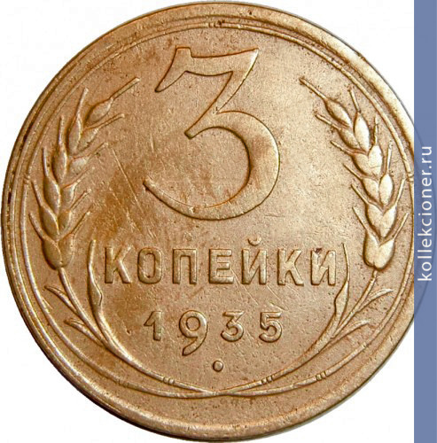 Full 3 kopeyki 1935 goda