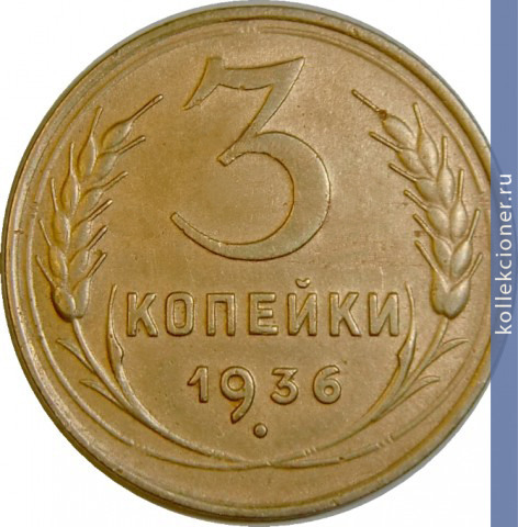 Full 3 kopeyki 1936 goda