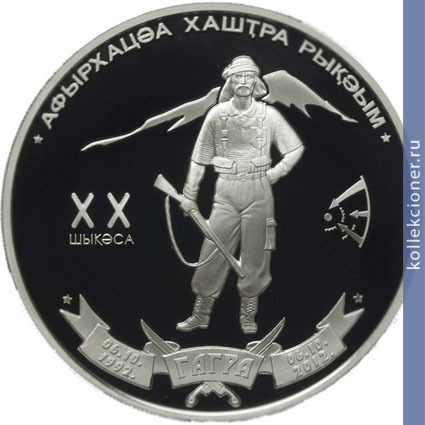 Full 10 apsarov 2012 goda 20 let osvobozhdeniya g gagra