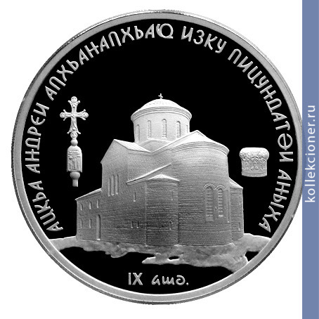 Full 10 apsarov 2010 goda pitsundskiy sobor sv andreya pervozvannogo