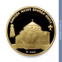 Full 50 apsarov 2013 goda drandskiy uspenskiy sobor