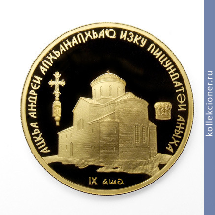 Full 50 apsarov 2013 goda pitsundskiy sobor sv andreya pervozvannogo