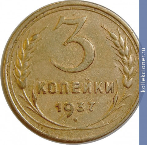 Full 3 kopeyki 1937 goda