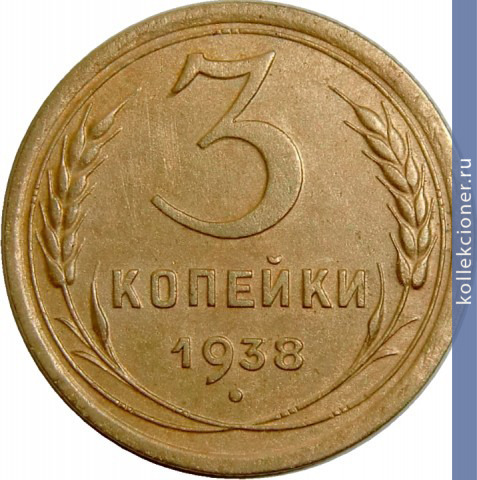 Full 3 kopeyki 1938 goda