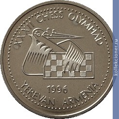 Full 100 dram 1996 goda 32 ya shahmatnaya olimpiada v erevane