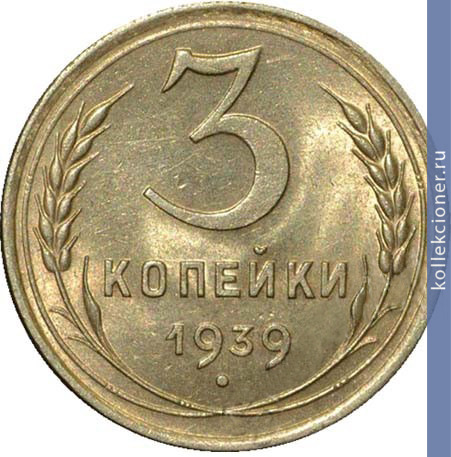 Full 3 kopeyki 1939 goda