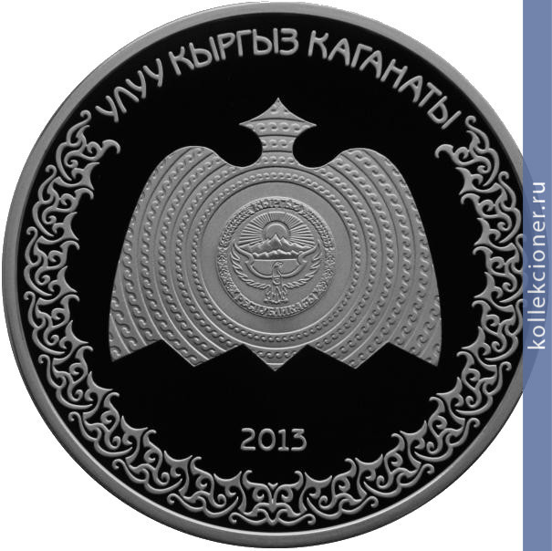Full 10 somov 2013 goda velikiy kirgizskiy kaganat