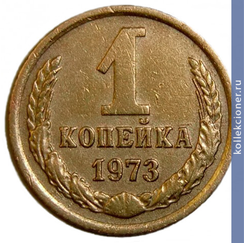 Full 1 kopeyka 1973 g