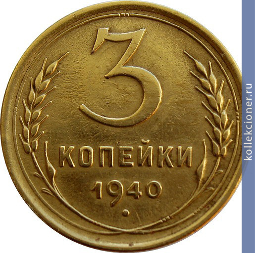 Full 3 kopeyki 1940 goda