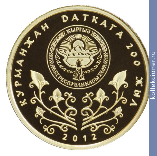 Full 100 somov 2012 goda 200 let kurmanzhan datke