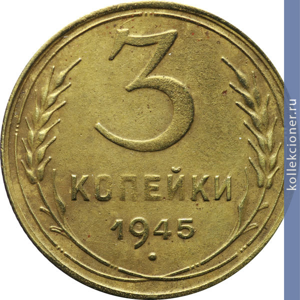 Full 3 kopeyki 1945 goda