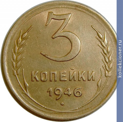 Full 3 kopeyki 1946 goda