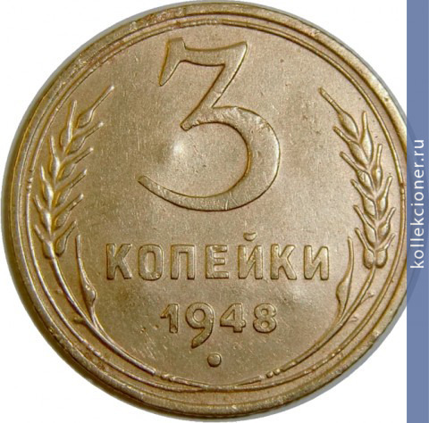 Full 3 kopeyki 1948 goda