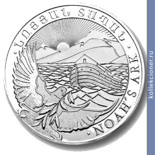 Full 200 dram 2011 goda noev kovcheg i gora ararat